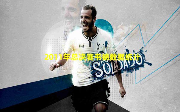 2011年总决赛韦德数据统计