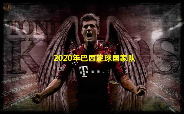 2020年巴西足球国家队