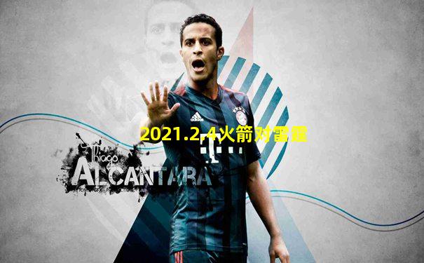 2021.2.4火箭对雷霆