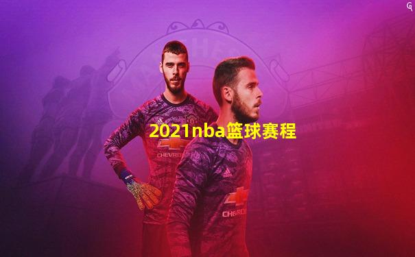 2021nba篮球赛程