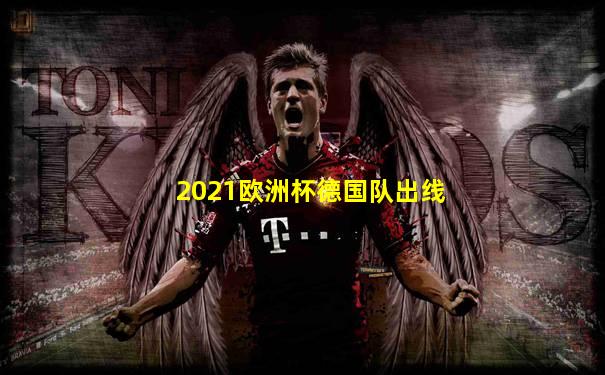 2021欧洲杯德国队出线