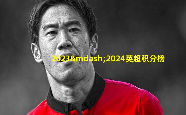 2023—2024英超积分榜