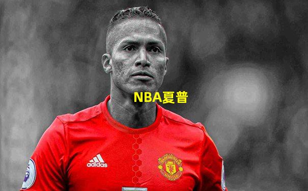 NBA夏普