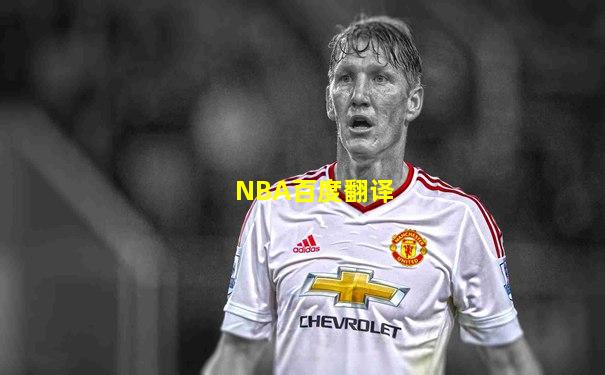 NBA百度翻译