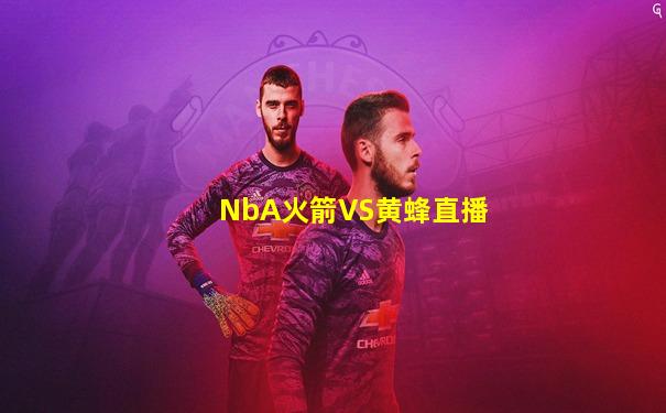 NbA火箭VS黄蜂直播
