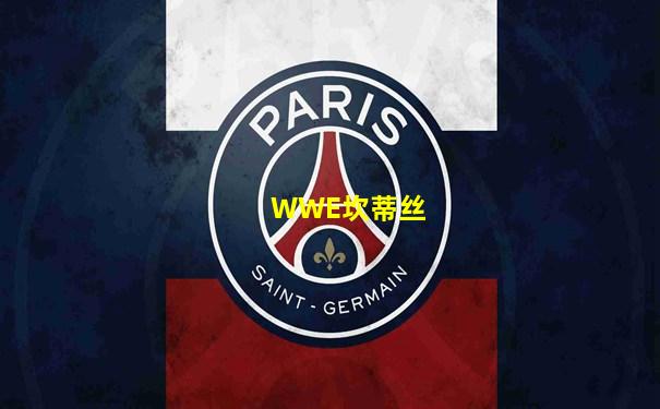WWE坎蒂丝