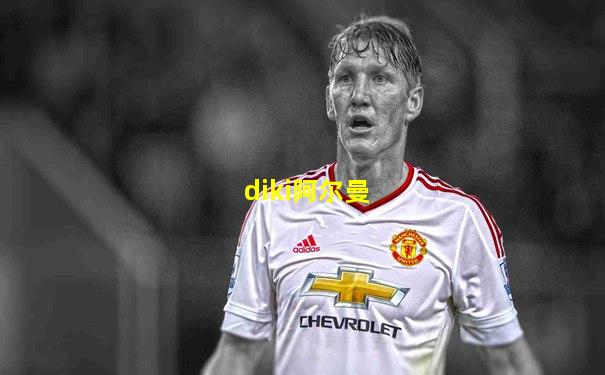diki阿尔曼