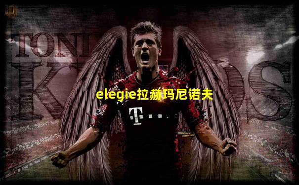 elegie拉赫玛尼诺夫