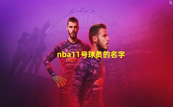 nba11号球员的名字