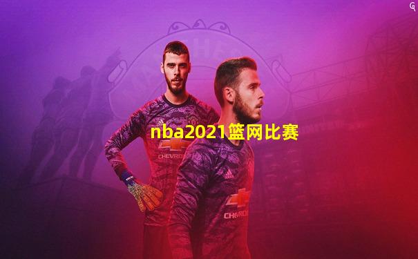 nba2021篮网比赛