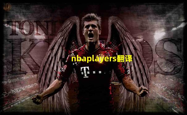nbaplayers翻译