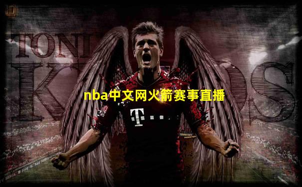 nba中文网火箭赛事直播