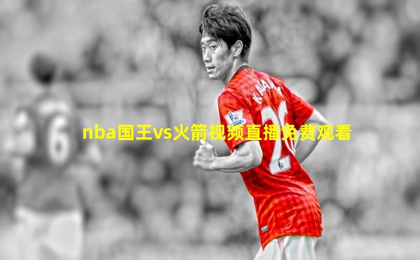 nba国王vs火箭视频直播免费观看
