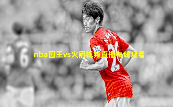 nba国王vs火箭视频直播在线观看