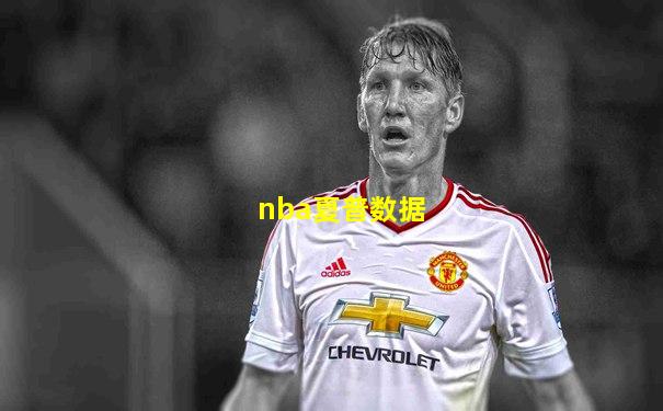 nba夏普数据