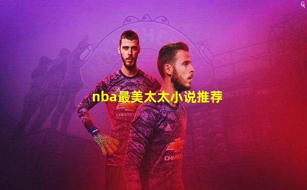 nba最美太太小说推荐