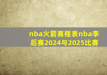 nba火箭赛程表nba李后赛2024与2025比赛