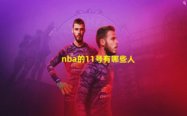 nba的11号有哪些人