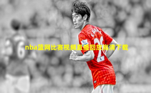 nba篮网比赛视频直播回放高清下载