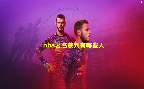 nba著名裁判有哪些人