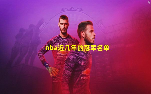 nba近几年的冠军名单