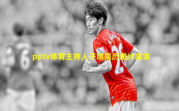 pptv体育主持人子琪简历图片高清