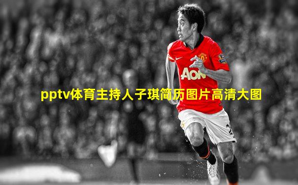 pptv体育主持人子琪简历图片高清大图