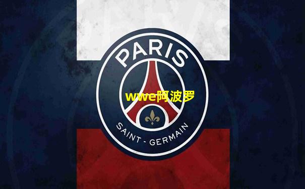 wwe阿波罗