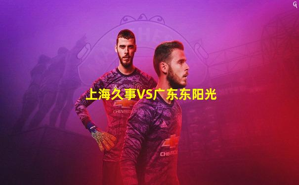 上海久事VS广东东阳光
