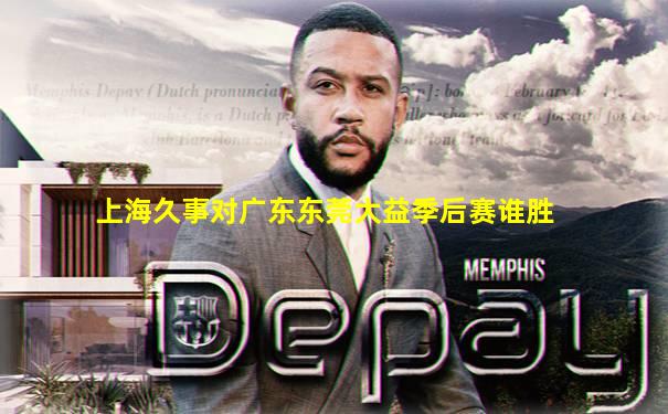 上海久事对广东东莞大益季后赛谁胜