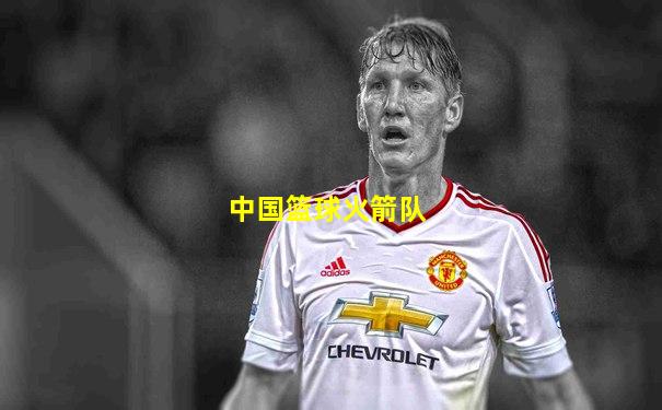 中国篮球火箭队