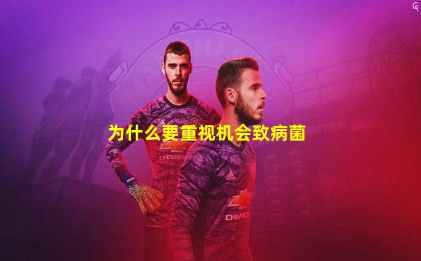 为什么要重视机会致病菌