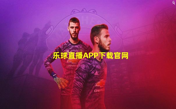 乐球直播APP下载官网