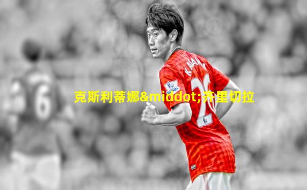 克斯利蒂娜·齐里切拉