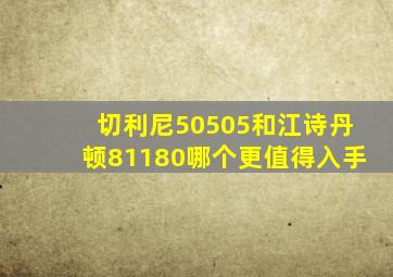 切利尼50505和江诗丹顿81180哪个更值得入手