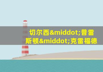 切尔西·普雷斯顿·克雷福德