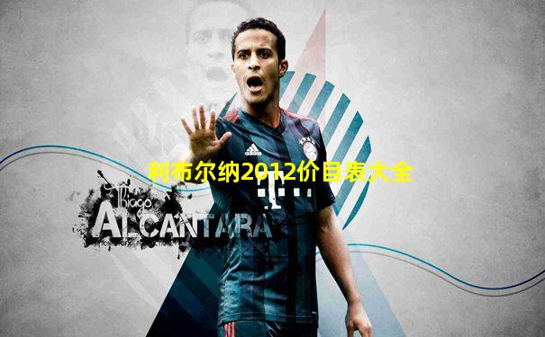 利布尔纳2012价目表大全
