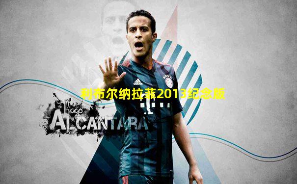 利布尔纳拉菲2013纪念版