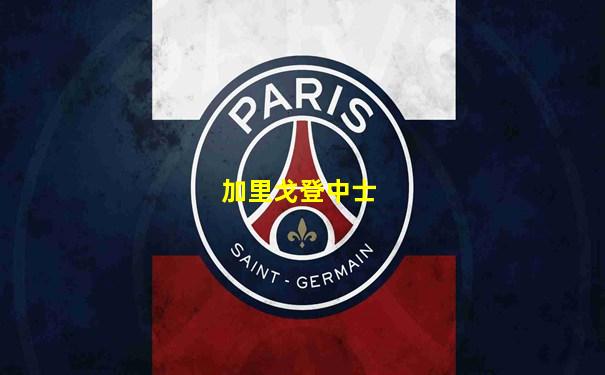 加里戈登中士