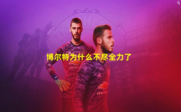 博尔特为什么不尽全力了
