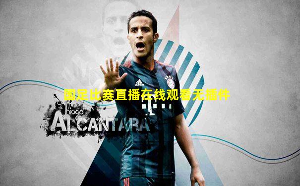 国足比赛直播在线观看无插件