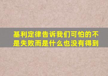 基利定律告诉我们可怕的不是失败而是什么也没有得到