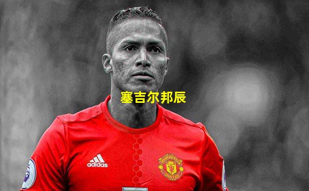 塞吉尔邦辰