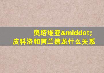 奥塔维亚·皮科洛和阿兰德龙什么关系