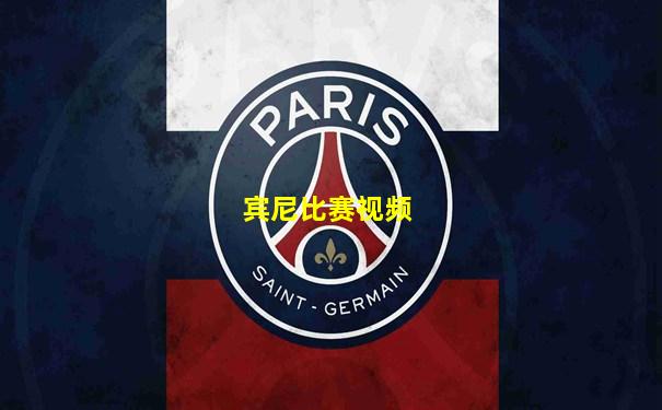宾尼比赛视频