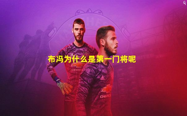 布冯为什么是第一门将呢