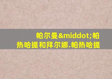 帕尔曼·帕热哈提和拜尔娜.帕热哈提