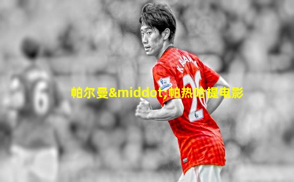 帕尔曼·帕热哈提电影
