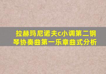 拉赫玛尼诺夫c小调第二钢琴协奏曲第一乐章曲式分析