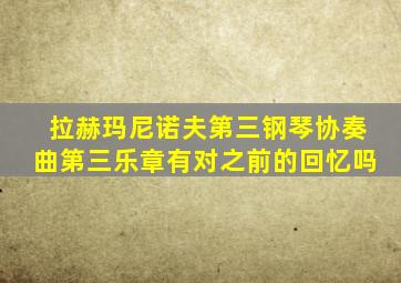 拉赫玛尼诺夫第三钢琴协奏曲第三乐章有对之前的回忆吗